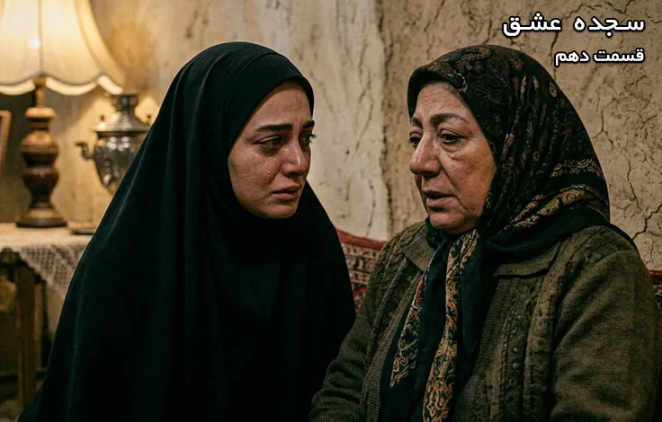 قسمت دهم سجده عشق