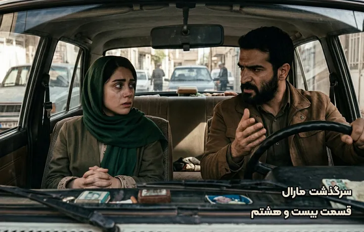 قسمت بیست و هشتم سرگذشت مارال