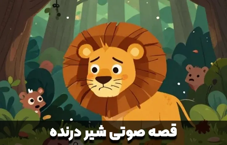 قصه صوتی شیر درنده