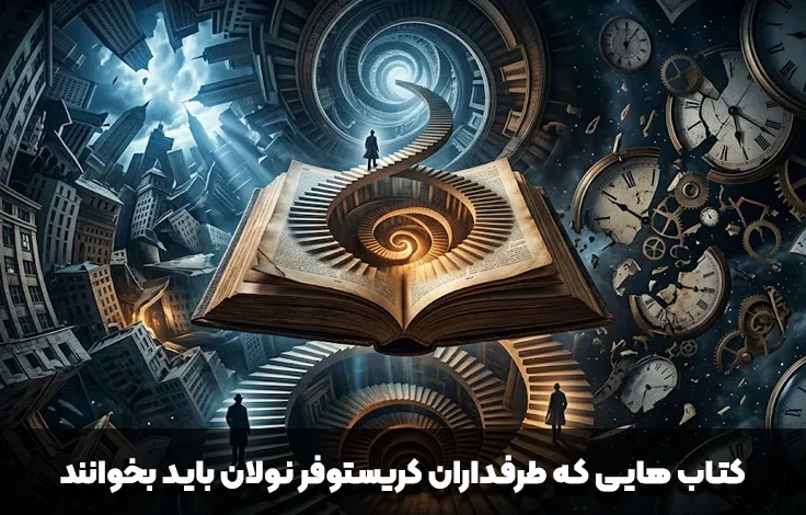 کتاب‌هایی که دوستداران آثار کریستوفر نولان باید بخوانند