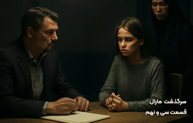 قسمت سی و نهم سرگذشت مارال
