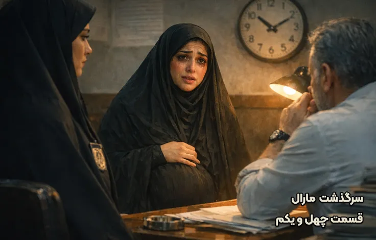 قسمت چهل و یکم سرگذشت مارال