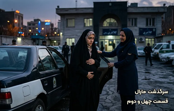 قسمت چهل و دوم سرگذشت مارال