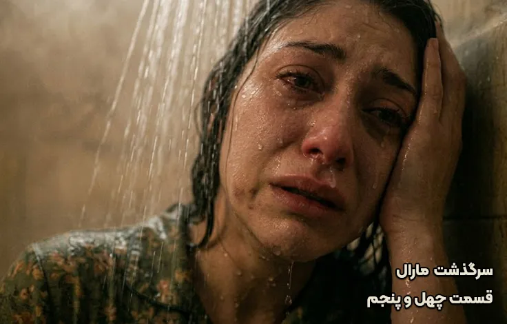 قسمت چهل و پنجم سرگذشت مارال