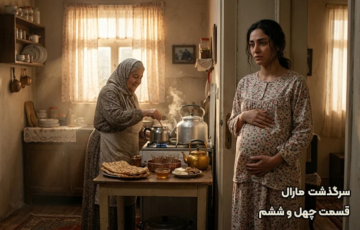 قسمت چهل و ششم سرگذشت مارال