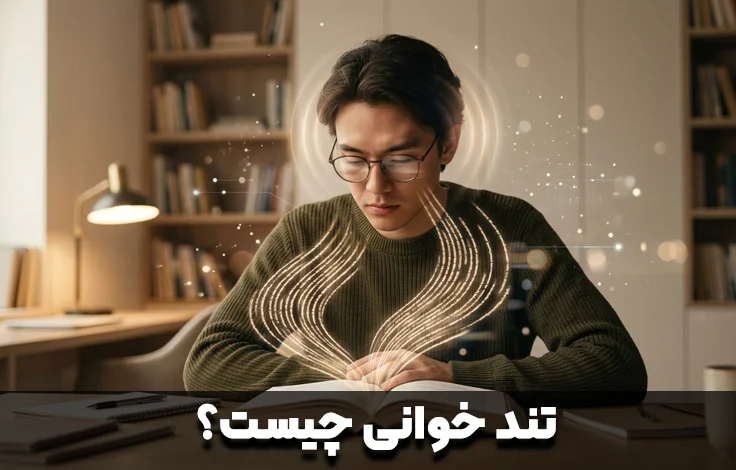 تند خوانی چیست و چه مزایایی دارد