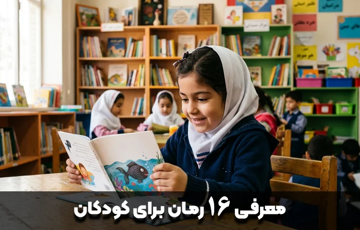 بهترین رمان های کودکانه