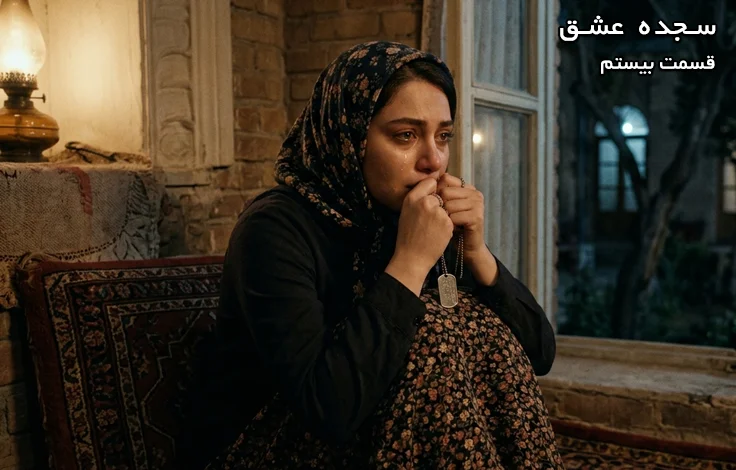 قسمت بیستم سجده عشق