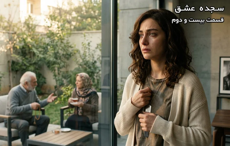 قسمت بیست و دوم سجده عشق