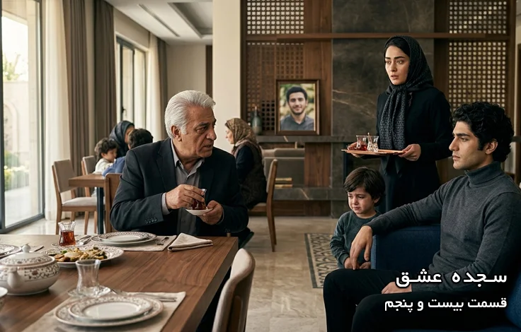قسمت بیست و پنجم سجده عشق