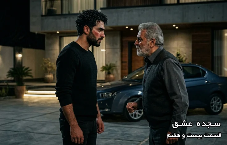 قسمت بیست و هفتم سجده عشق