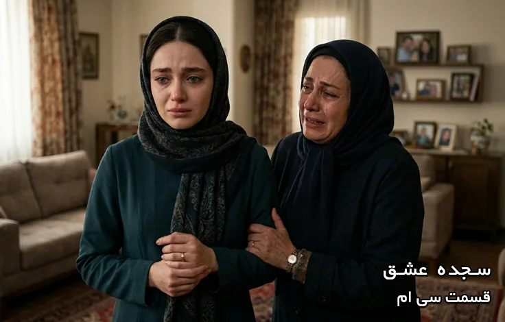 قسمت سی ام سجده عشق