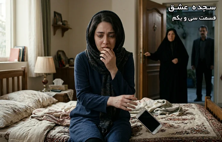 قسمت سی و یکم سجده عشق