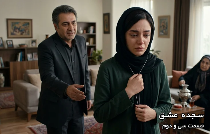 قسمت سی و دوم سجده عشق