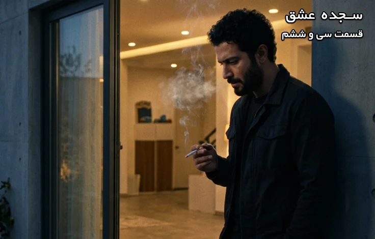 قسمت سی و ششم سجده عشق