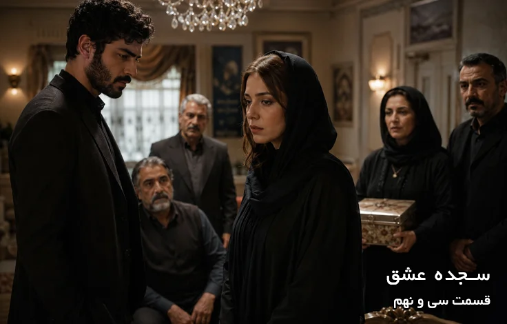 قسمت سی و نهم سجده عشق