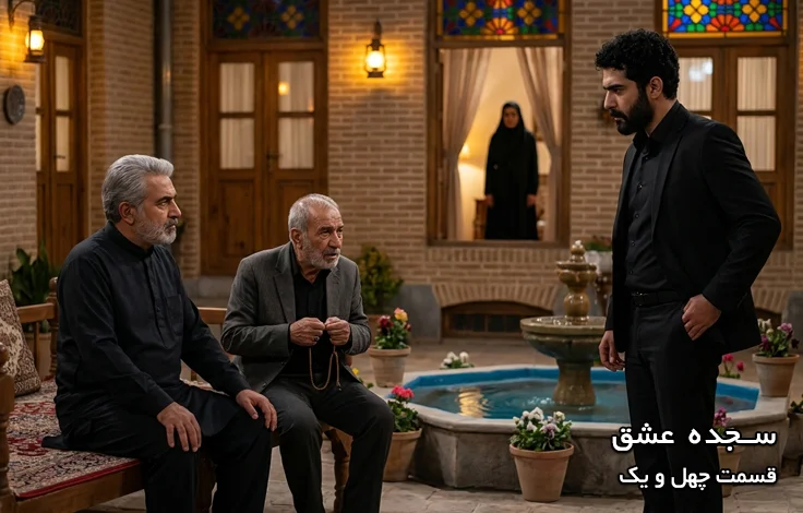 قسمت چهل و یک سجده عشق