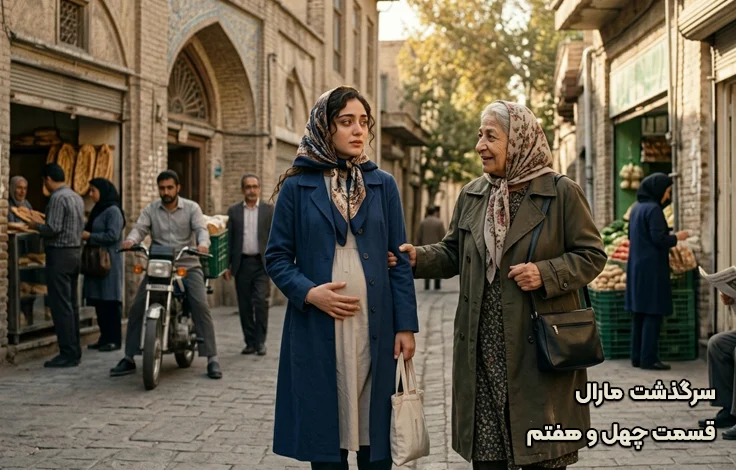 قسمت چهل و هفتم سرگذشت مارال