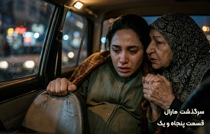 قسمت پنجاه و یک سرگذشت مارال