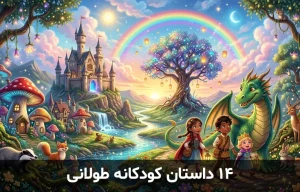 تصویر فانتزی از دنیای داستان کودکانه طولانی با جنگل جادویی، قلعه و شخصیت‌های افسانه‌ای