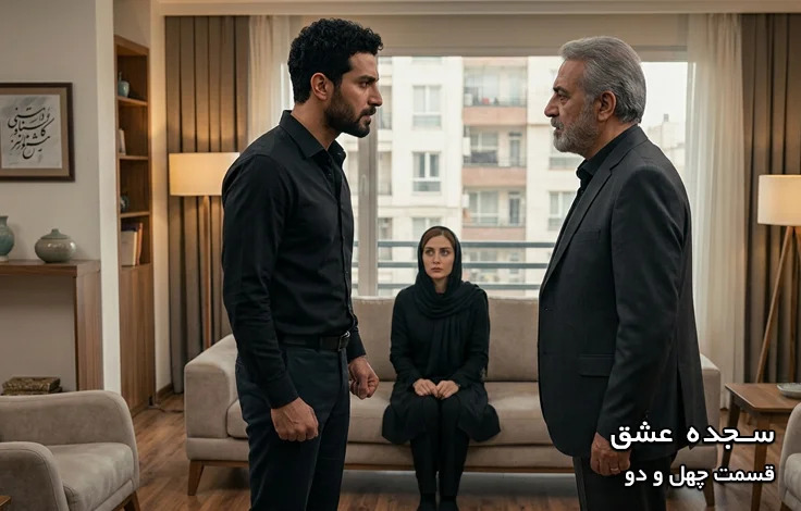 قسمت چهل و دو سجده عشق
