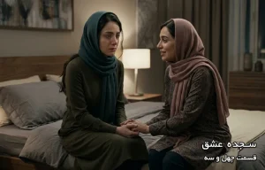 قسمت چهل و سه سجده عشق