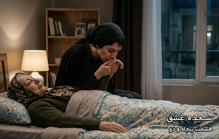 قسمت پنجاه و دو سجده عشق