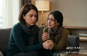 قسمت شصت و دو سجده عشق