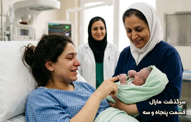 قسمت پنجاه و سه سرگذشت مارال