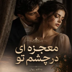 رمان معجزه ای در چشم تو