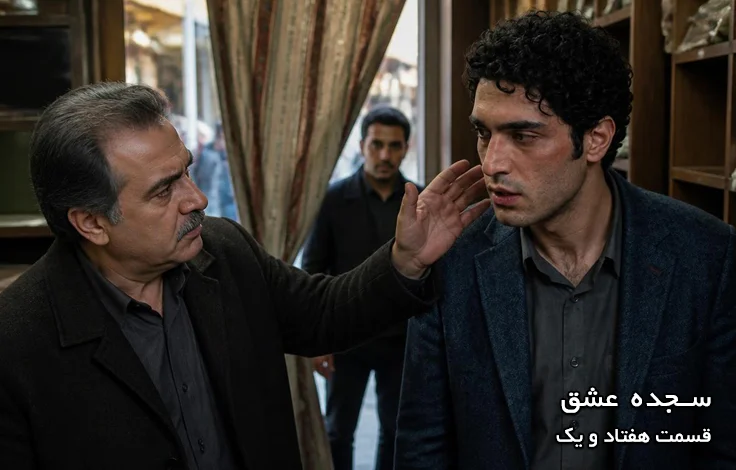 قسمت هفتاد و یک سجده عشق