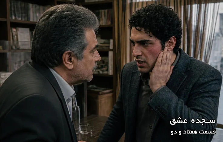 قسمت هفتاد و دو سجده عشق