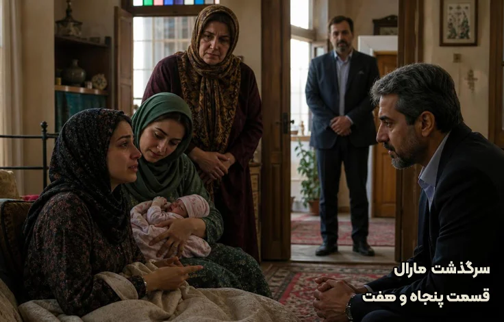 قسمت پنجاه و هفت سرگذشت مارال
