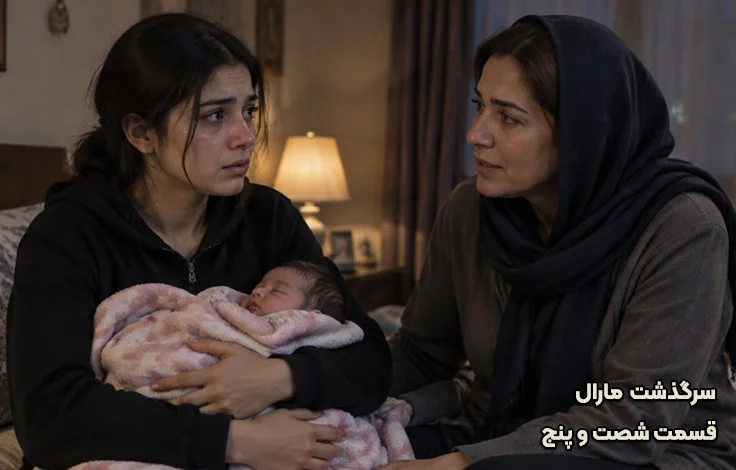 قسمت شصت و پنج سرگذشت مارال